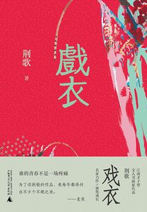 戏衣
