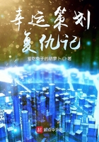 幸运策划复仇记在线阅读