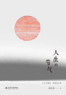 人生的節(jié)氣