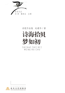 詩海拾貝夢如初