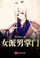 女派男掌門在線閱讀