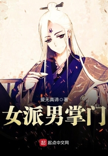 女派男掌門