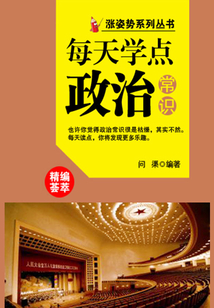 漲姿勢系列叢書之每天學點政治常識