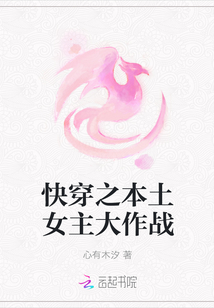 快穿之本土女主大作戰
