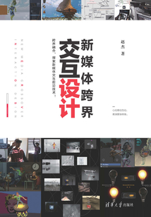 新媒體跨界交互設計