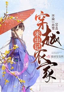 穿越农家米虫记