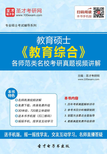 教育碩士《教育綜合》各師范類名校考研真題視頻講解