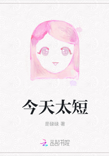 今天太短