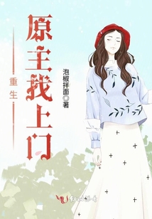 重生原主找上門
