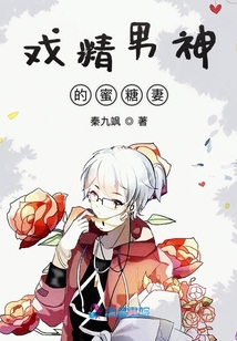 戲精男神的蜜糖妻