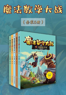魔法數學大戰（套裝5冊）