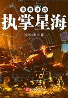 我真沒想執掌星海在線閱讀