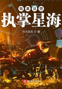 我真沒想執掌星海