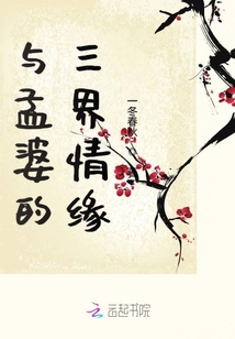 與孟婆的三界情緣