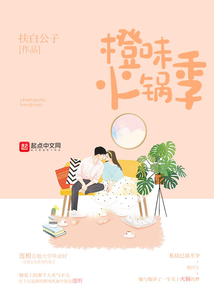 橙味火鍋季