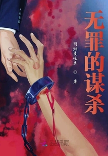 無罪的謀殺