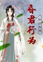 昏君行為糾正指南在線閱讀