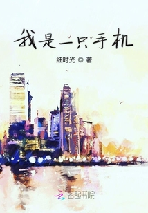 我是一只手機(jī)