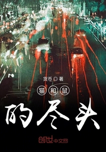 貓和鼠的盡頭