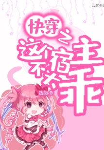 快穿之這個宿主不太乖
