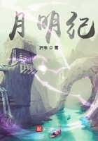 月明纪在线阅读