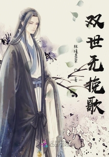 雙世無挽歌