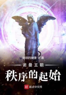諾曼王朝秩序的起始