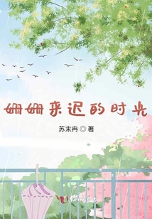 姍姍來遲的時光
