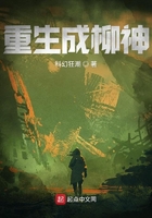 重生成柳神