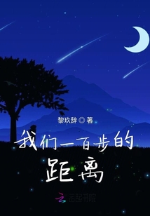 我們一百步的距離