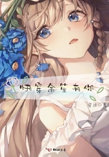 快穿余笙有你