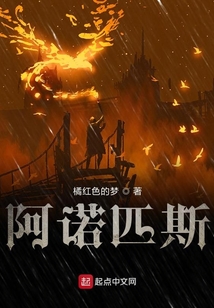 阿諾匹斯