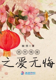 絕世情緣之愛無悔
