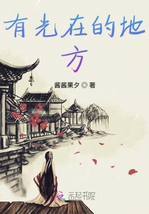 有光在的地方