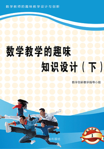 數(shù)學(xué)教學(xué)的趣味知識設(shè)計(下)