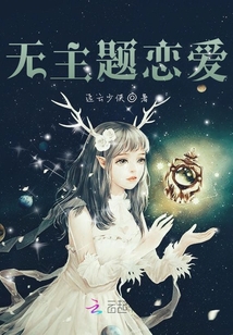 無主題戀愛