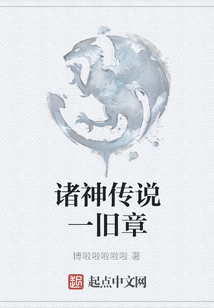 諸神傳說一舊章