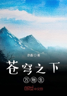 蒼穹之下萬物生