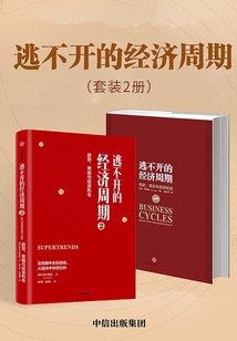 逃不開的經(jīng)濟周期(套裝共2冊)