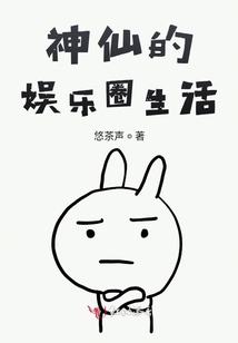 神仙的娛樂圈生活