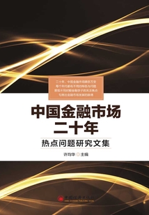 中國金融市場二十年：熱點問題研究文集