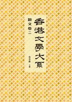 香港文学大系1919-1949：散文卷二在线阅读