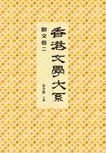 香港文學大系1919-1949：散文卷二