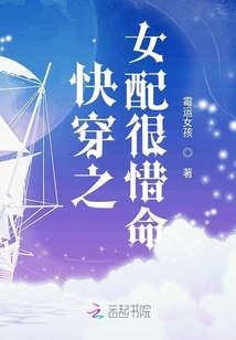 快穿之女配很惜命