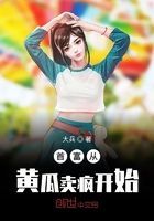 首富從黃瓜賣瘋開始在線閱讀