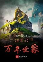 家族之萬年世家在線閱讀