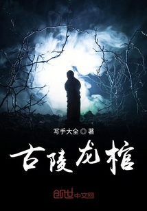 古陵龍棺
