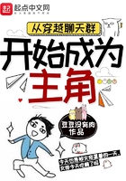 從穿越聊天群開始成為主角在線閱讀