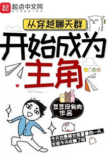 从穿越聊天群开始成为主角