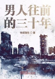 男人往前的三十年